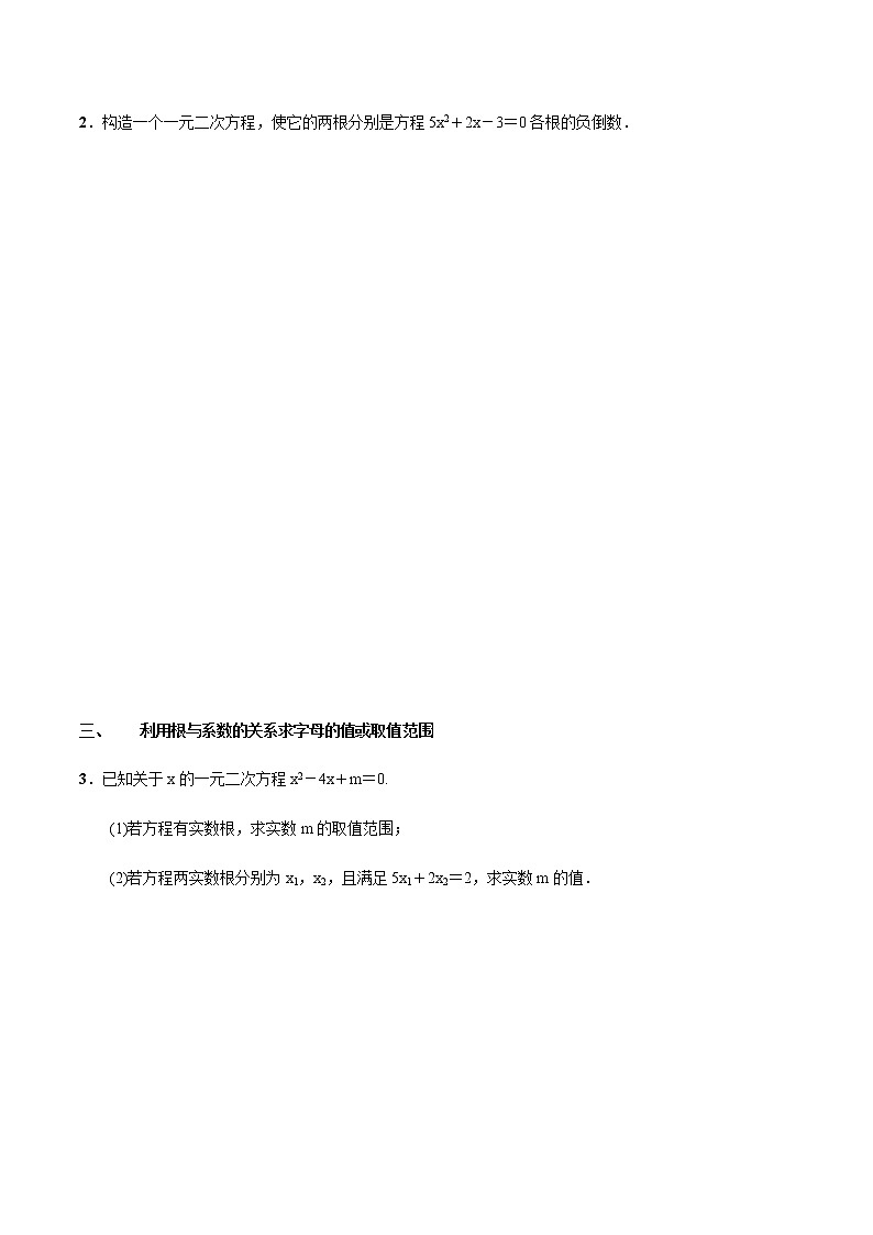 专题03  一元二次方程根与系数关系的四种用法(原卷版)第2页