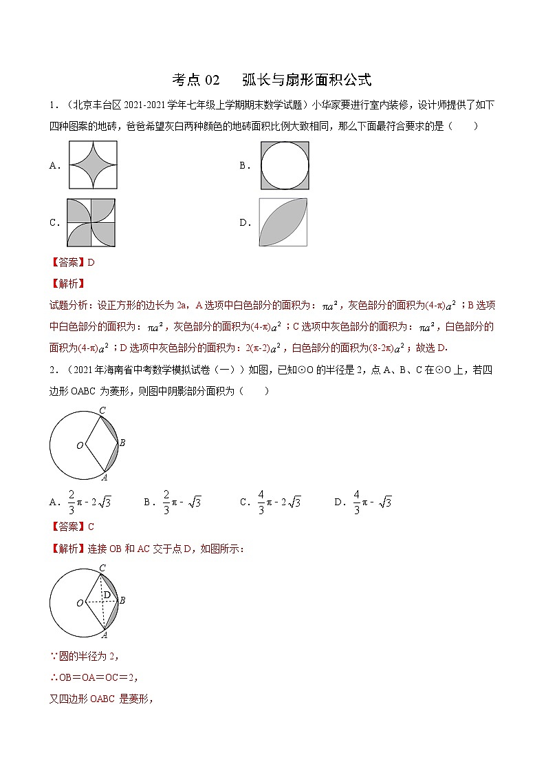 考点02 弧长与扇形面积公式（解析版）第1页