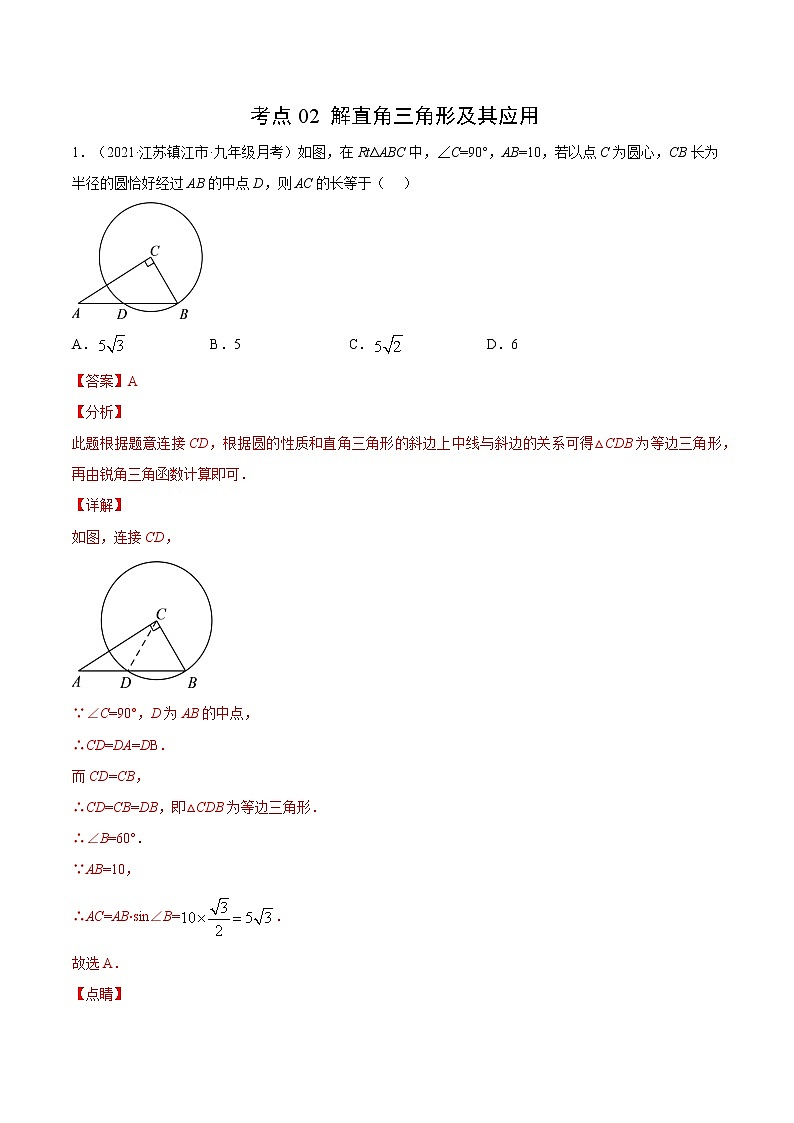 考点02 解直角三角形及其应用-2021届九年级《新题速递·数学》（人教版）（解析版）第1页