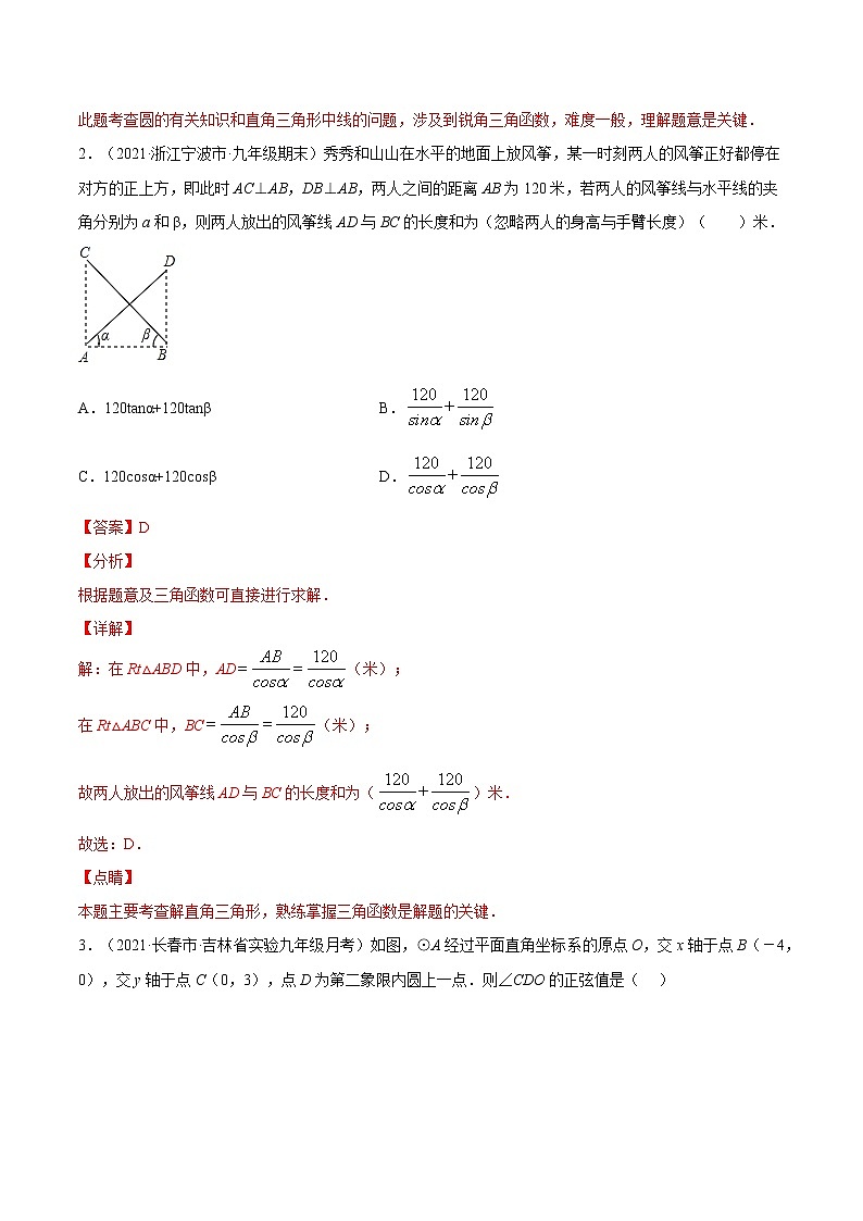 考点02 解直角三角形及其应用-2021届九年级《新题速递·数学》（人教版）（解析版）第2页