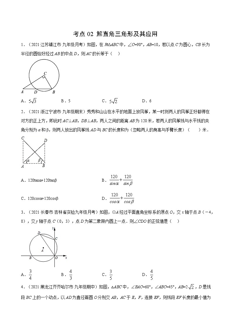 考点02 解直角三角形及其应用-2021届九年级《新题速递·数学》（人教版）（原卷版）第1页