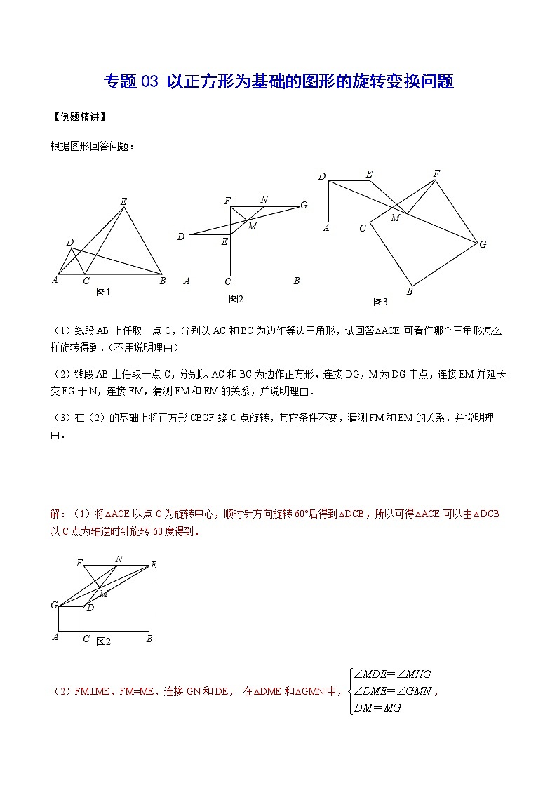 专题03 以正方形为基础的图形的旋转变换问题(解析版)第1页