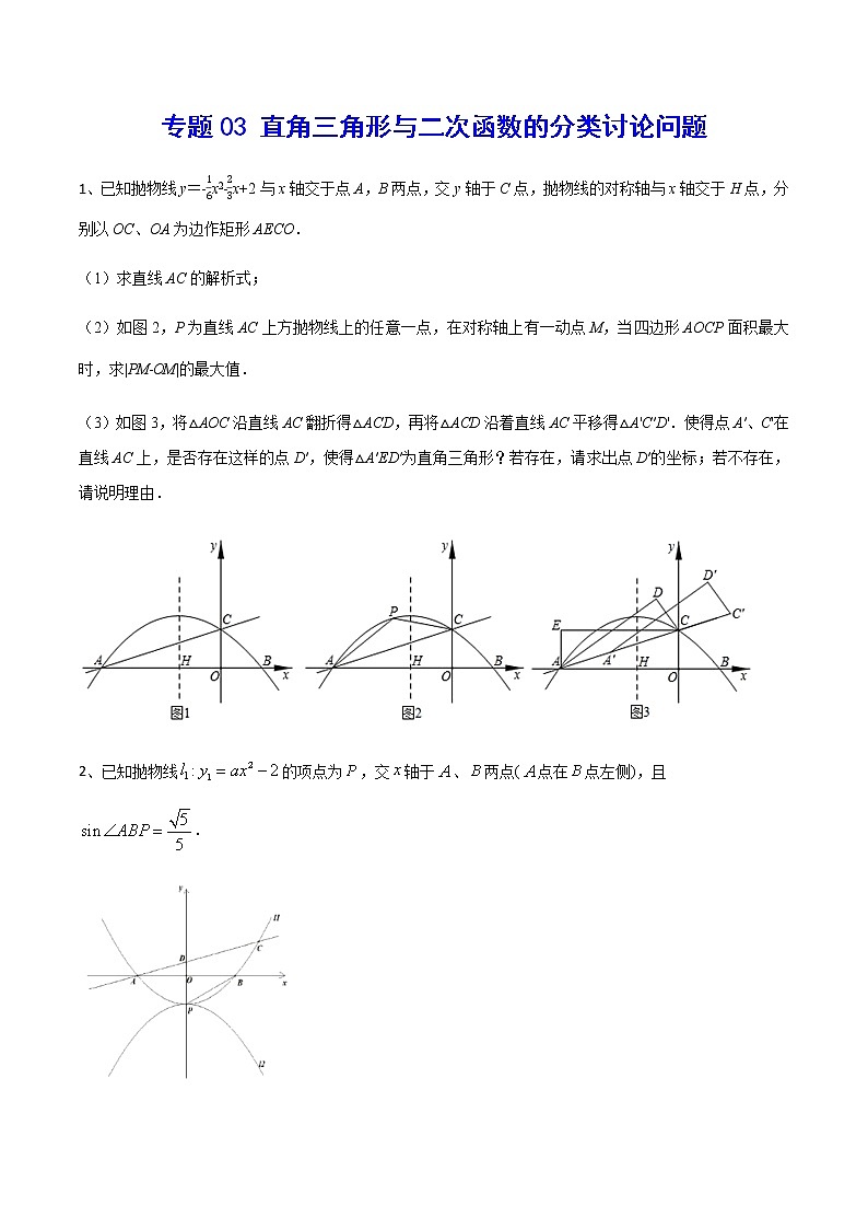 专题03 直角三角形与二次函数的分类讨论问题(原卷版)第1页