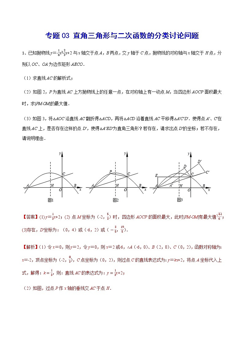 专题03 直角三角形与二次函数的分类讨论问题(解析版)第1页