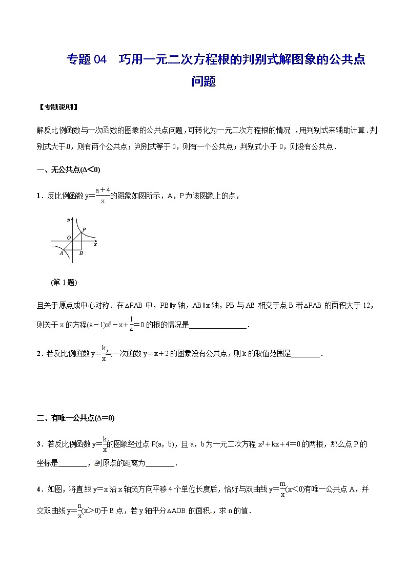 专题04  巧用一元二次方程根的判别式解图象的公共点问题(原卷版)第1页