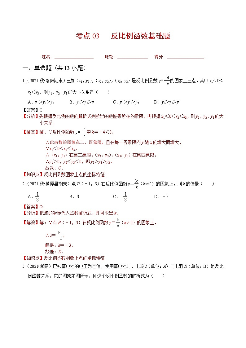 考点03 反比例函数基础题（解析版）第1页