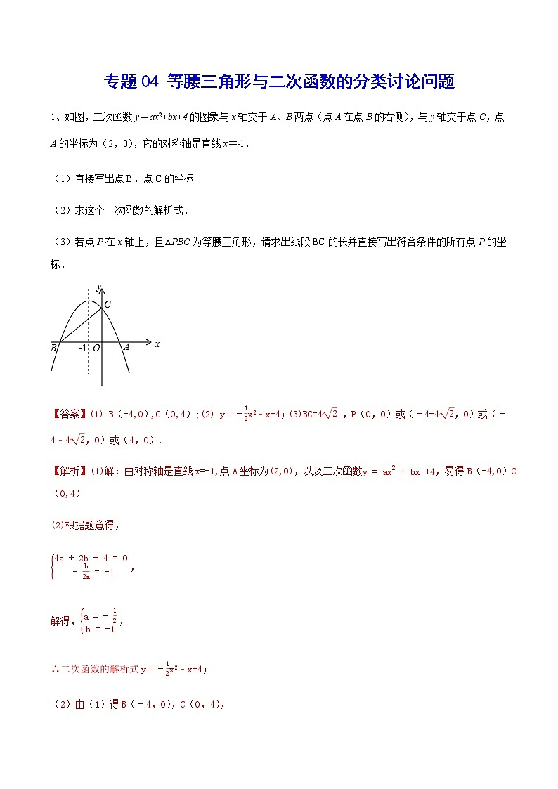 专题04 等腰三角形与二次函数的分类讨论问题(解析版)第1页
