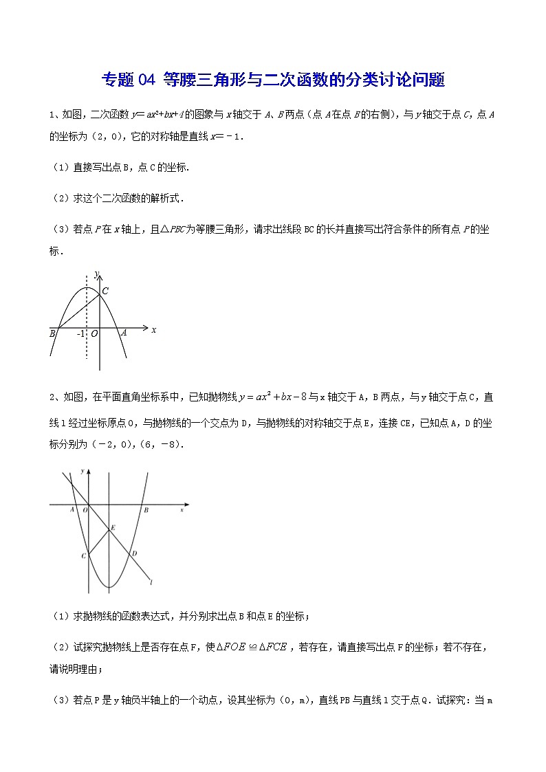 专题04 等腰三角形与二次函数的分类讨论问题(原卷版)第1页
