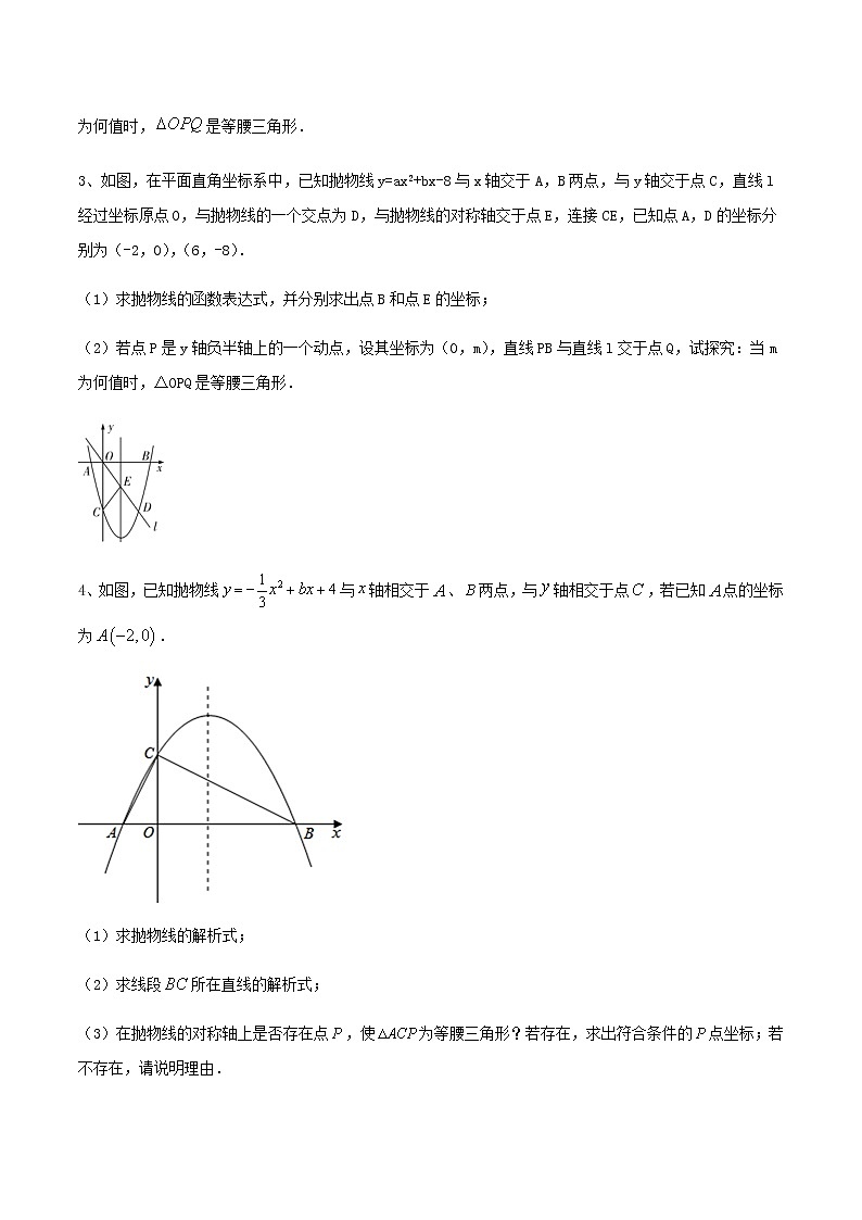 专题04 等腰三角形与二次函数的分类讨论问题(原卷版)第2页