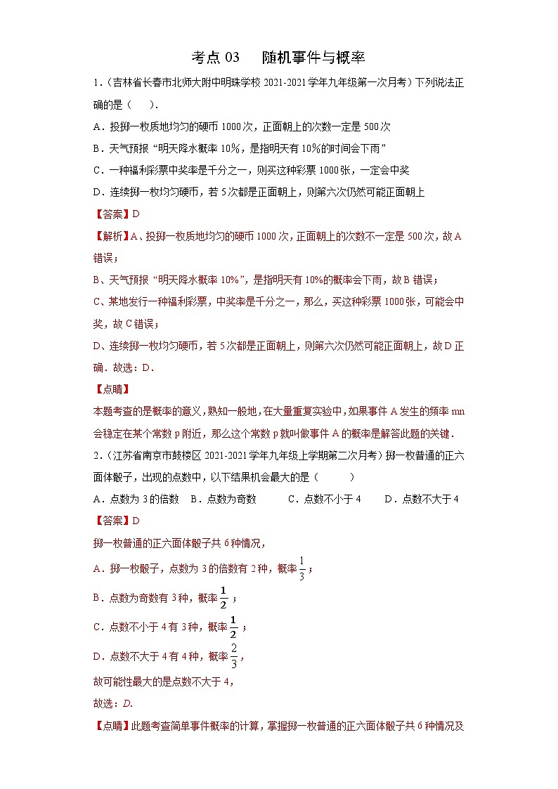考点03 随机事件与概率（解析版）第1页