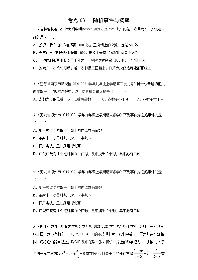 考点03 随机事件与概率（原卷版）第1页
