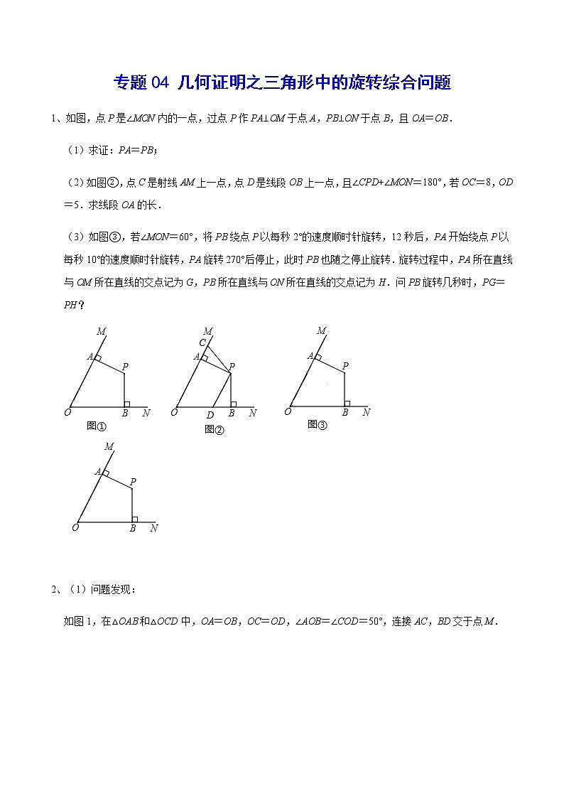 专题04 几何证明之三角形中的旋转综合问题(原卷版)第1页