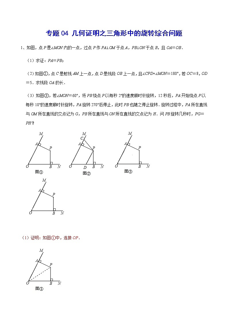 专题04 几何证明之三角形中的旋转综合问题(解析版)第1页