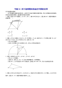 专题04 求不规则图形的面积中圆的应用-2021-2022学年九年级数学上册难点突破（人教版）