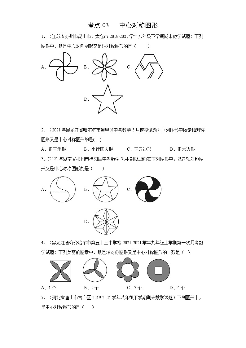 考点03 中心对称图形（原卷版）第1页