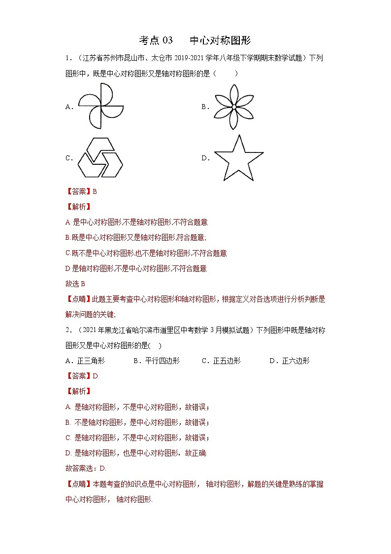 考点03 中心对称图形（解析版）第1页