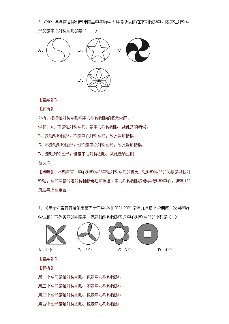 考点03 中心对称图形（解析版）第2页