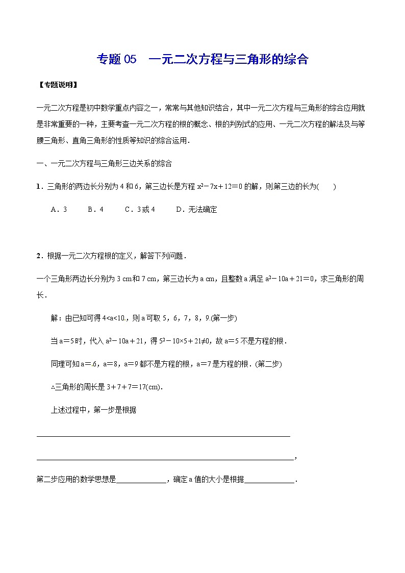 专题05  一元二次方程与三角形的综合(原卷版)第1页
