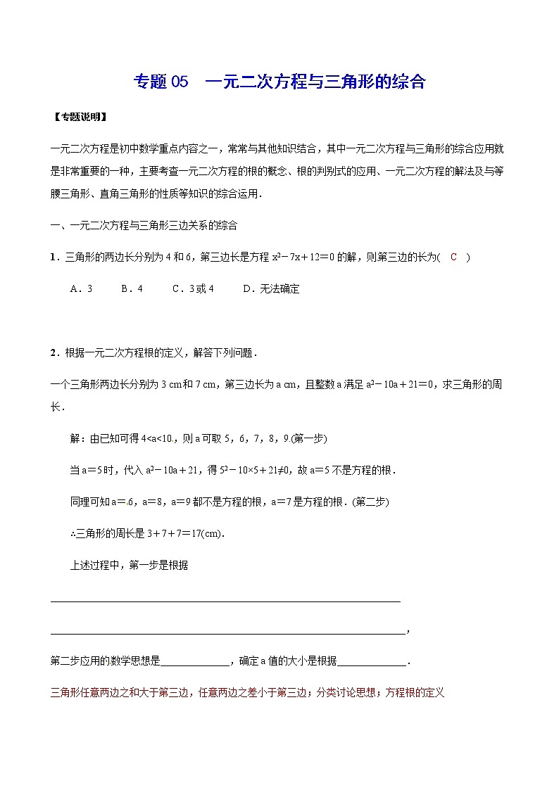 专题05  一元二次方程与三角形的综合(解析版)第1页