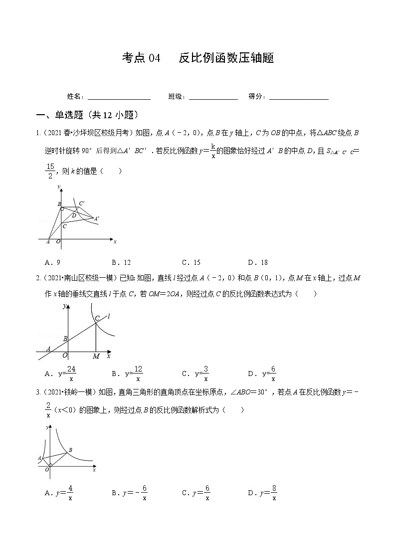 考点04 反比例函数压轴题（原卷版）第1页
