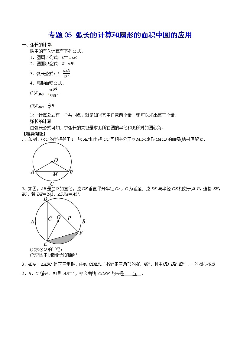 专题05 弧长的计算和扇形的面积中圆的应用-2021-2022学年九年级数学上册难点突破（人教版）01