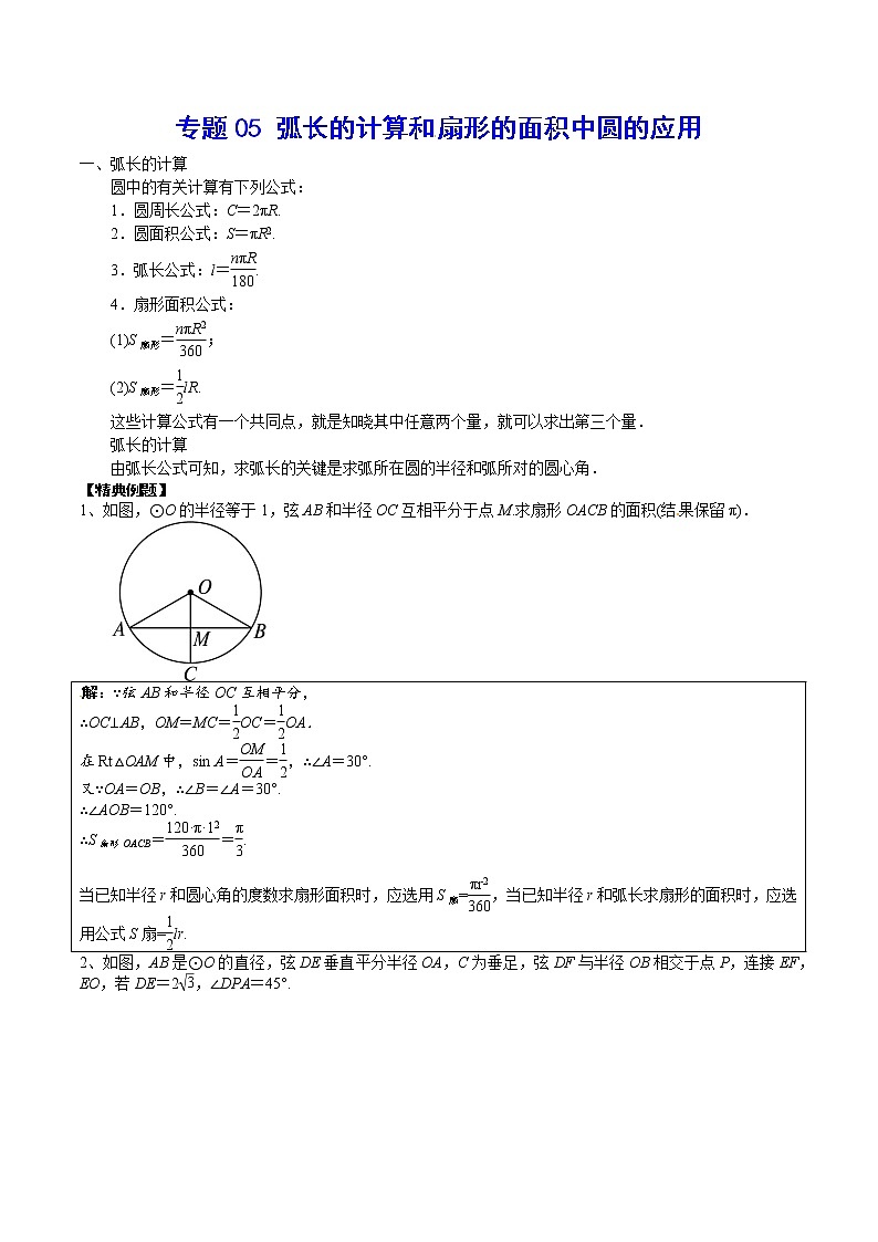专题05 弧长的计算和扇形的面积中圆的应用-2021-2022学年九年级数学上册难点突破（人教版）01