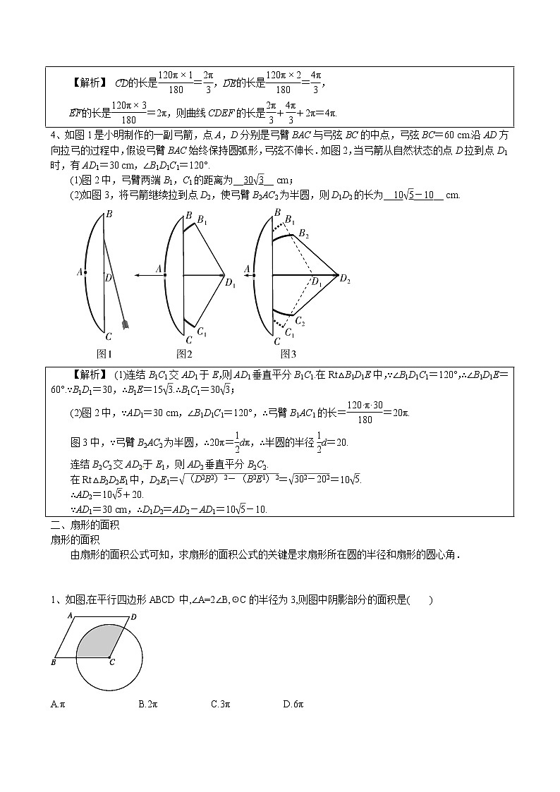 专题05 弧长的计算和扇形的面积中圆的应用-2021-2022学年九年级数学上册难点突破（人教版）03
