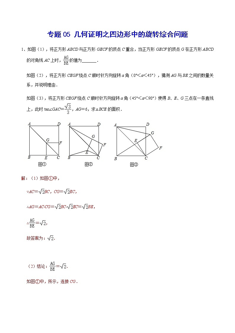 专题05 几何证明之四边形中的旋转综合问题(解析版)第1页