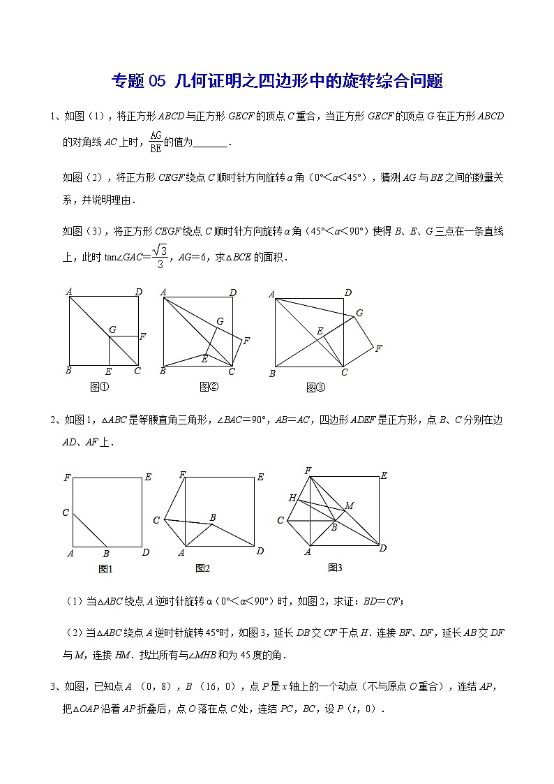 专题05 几何证明之四边形中的旋转综合问题(原卷版)第1页