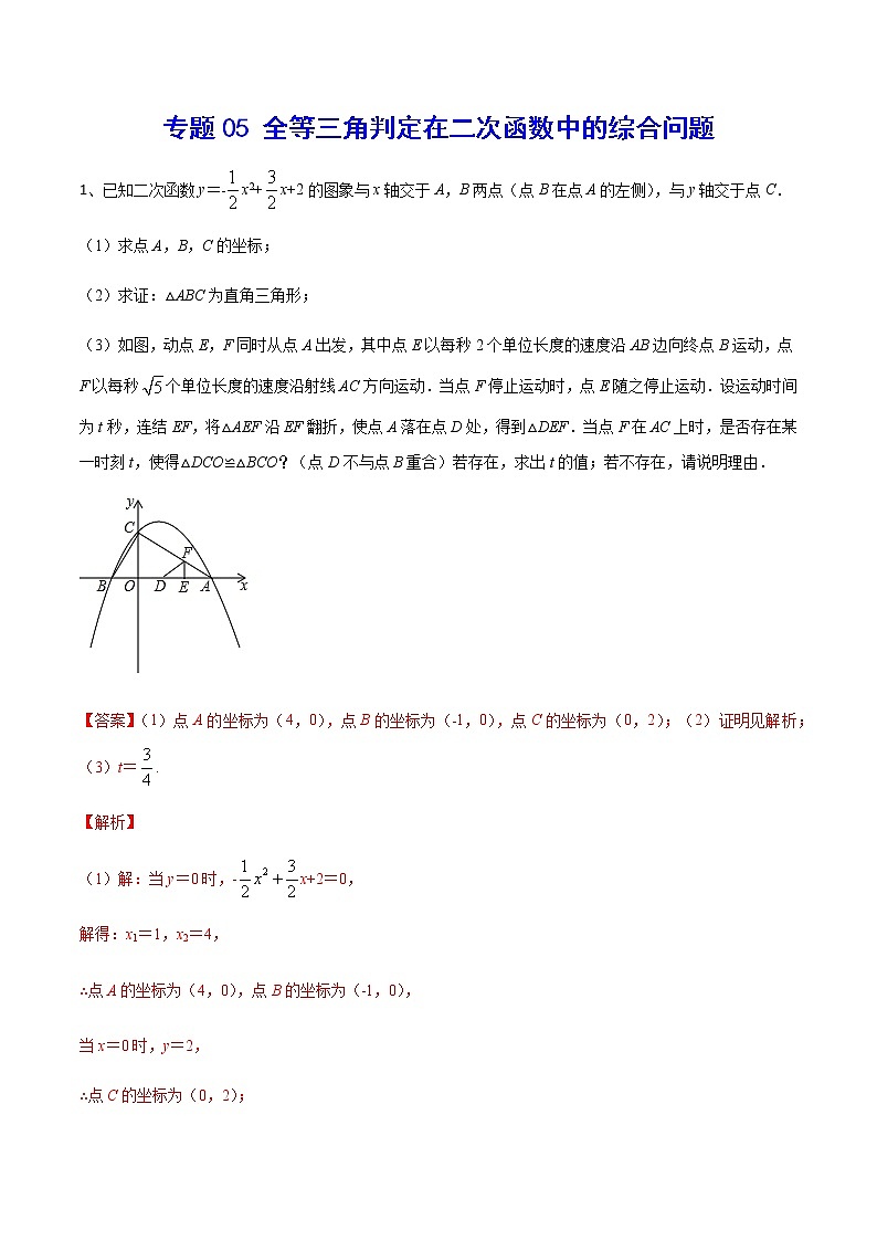专题05 全等三角判定在二次函数中的综合问题(解析版)第1页