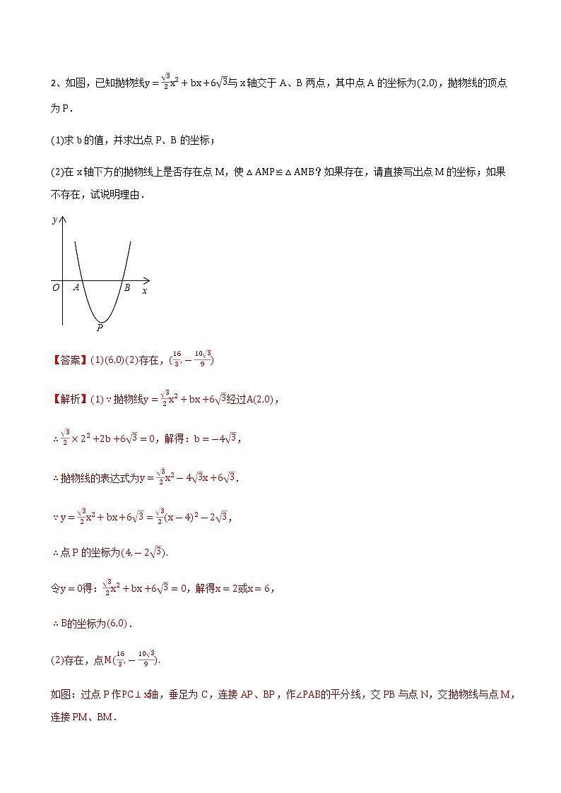 专题05 全等三角判定在二次函数中的综合问题(解析版)第3页