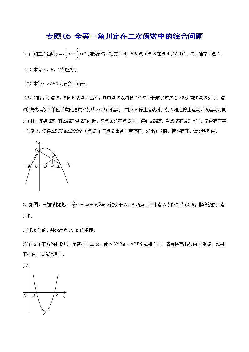 专题05 全等三角判定在二次函数中的综合问题(原卷版)第1页