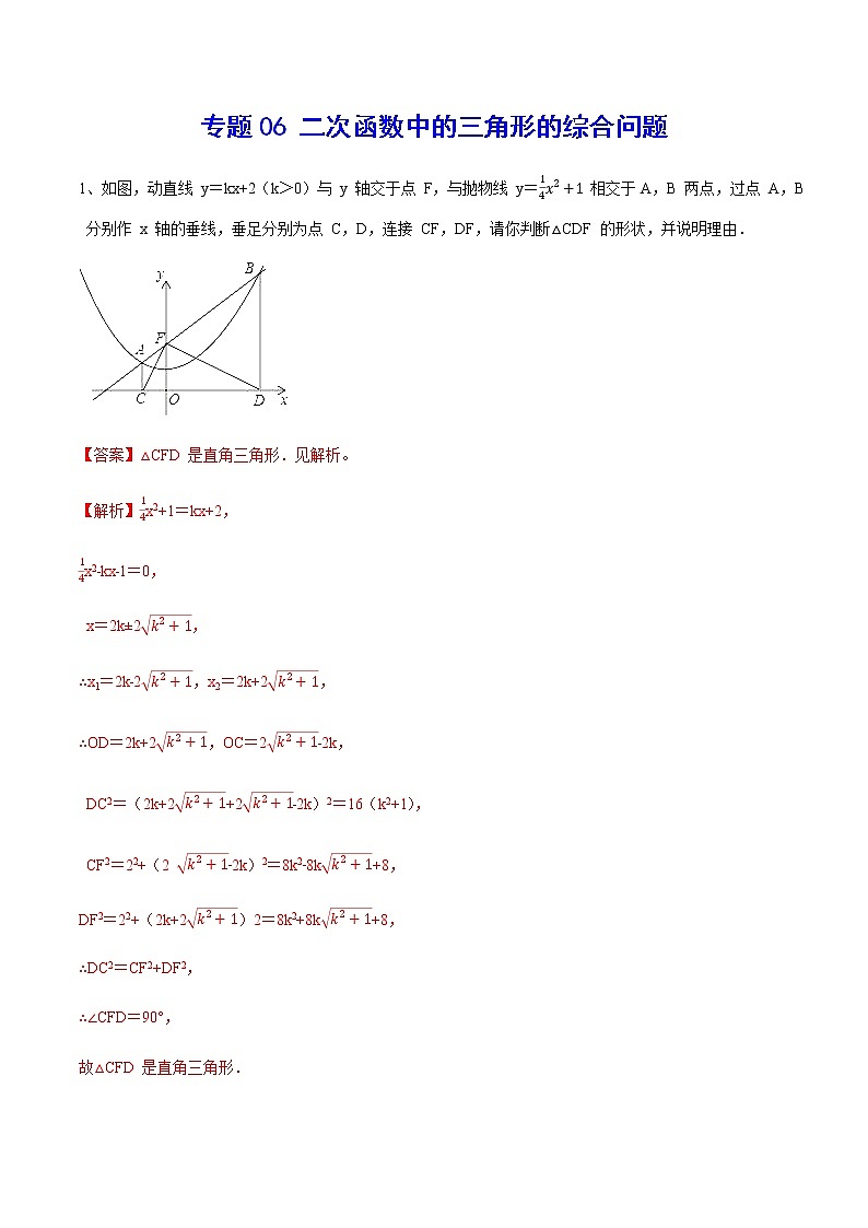 专题06 二次函数中的三角形的综合问题(解析版)第1页