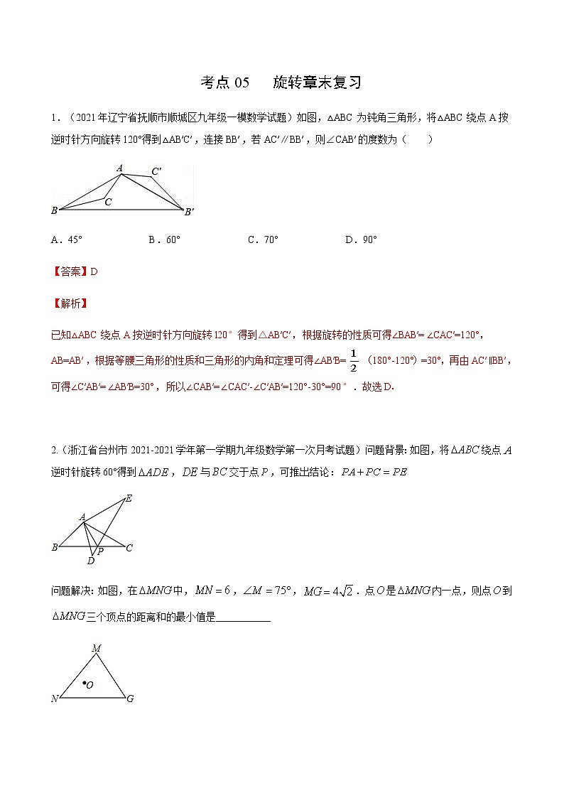 考点05 旋转章末（解析版）第1页