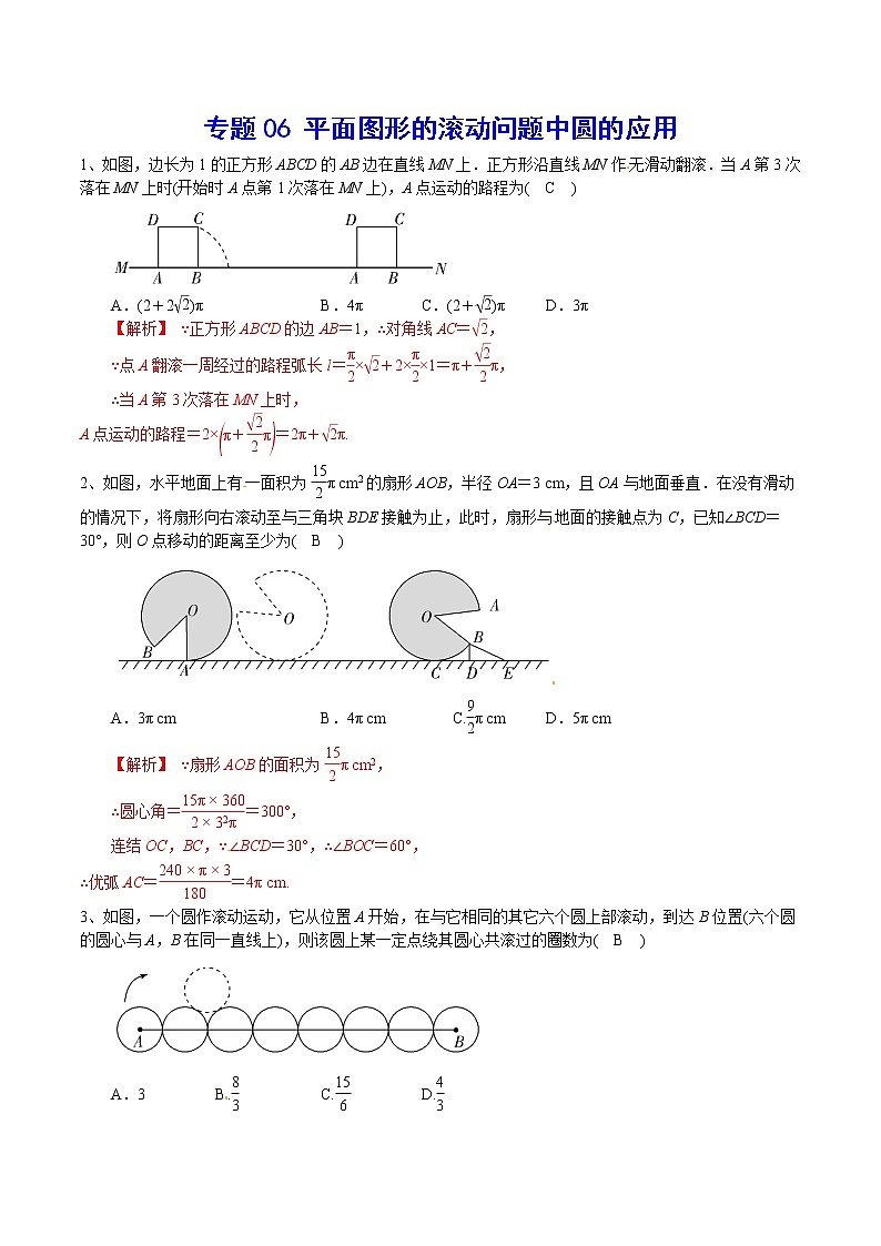 专题06 平面图形的滚动问题中圆的应用(解析版)第1页
