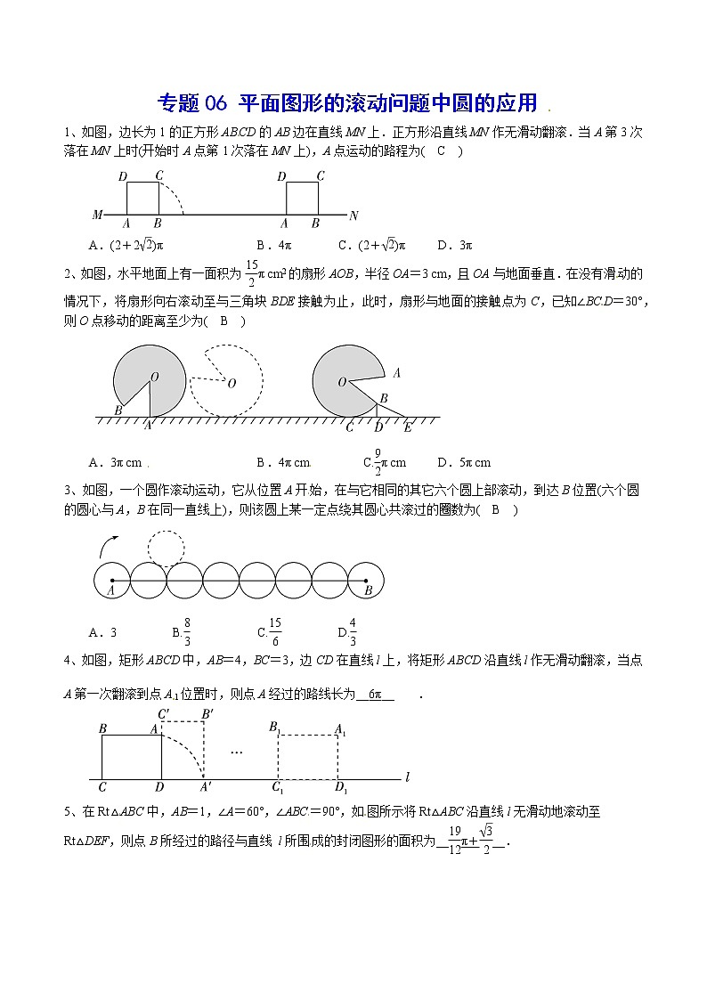 专题06 平面图形的滚动问题中圆的应用(原卷版)第1页
