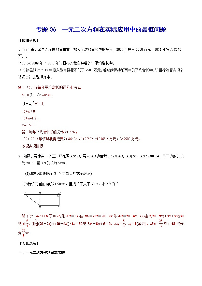 专题06 一元二次方程在实际应用中的最值问题(解析版)第1页