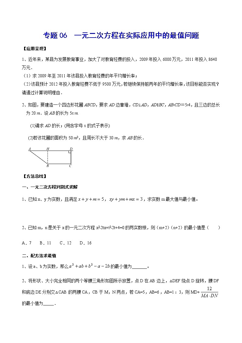 专题06  一元二次方程在实际应用中的最值问题(原卷版)第1页