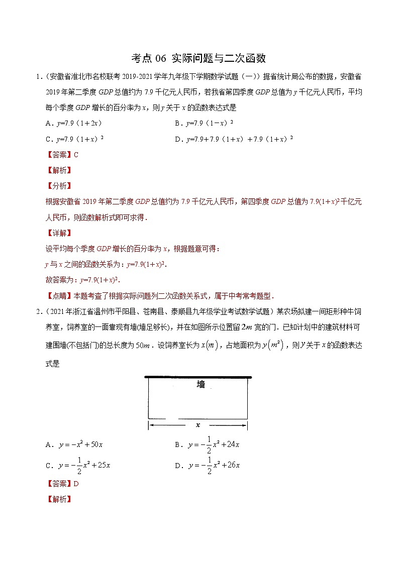 考点06 实际问题与二次函数（解析版）第1页