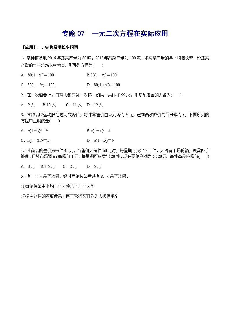 专题07  一元二次方程在实际应用(原卷版)第1页