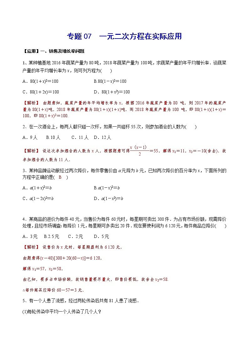 专题07  一元二次方程在实际应用(解析版)第1页