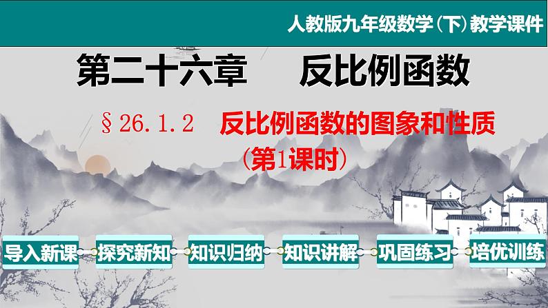 26.1.2（1） 反比例函数的图象和性质-2021-2022学年九年级数学下册教学课件（人教版）第1页