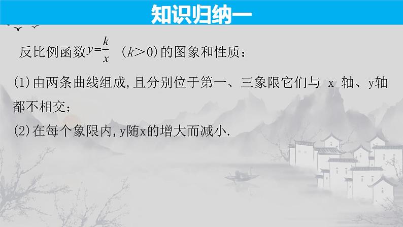 26.1.2（1） 反比例函数的图象和性质-2021-2022学年九年级数学下册教学课件（人教版）第6页