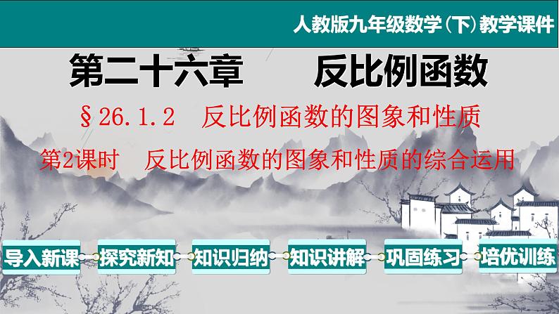 26.1.2（2） 反比例函数的图象和性质的综合运用-2021-2022学年九年级数学下册教学课件（人教版）第1页