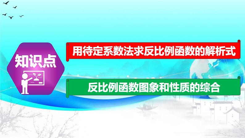 26.1.2（2） 反比例函数的图象和性质的综合运用-2021-2022学年九年级数学下册教学课件（人教版）第3页