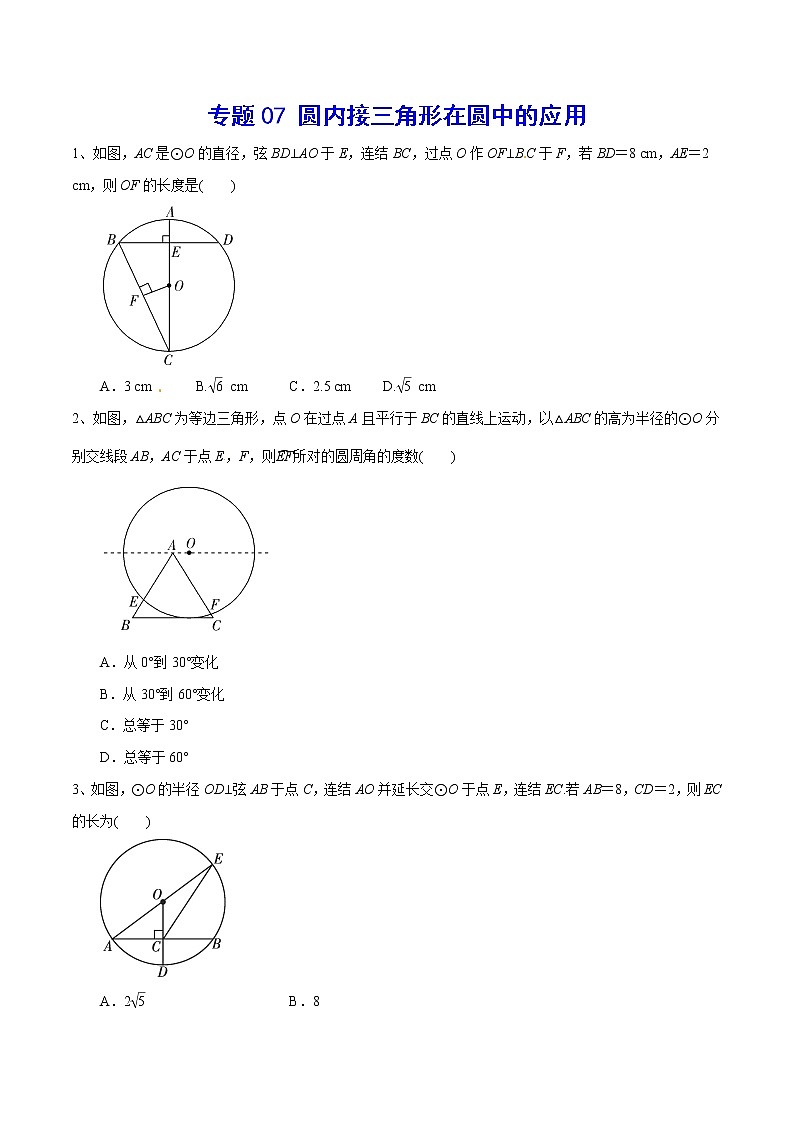 专题07 圆内接三角形在圆中的应用(原卷版)第1页