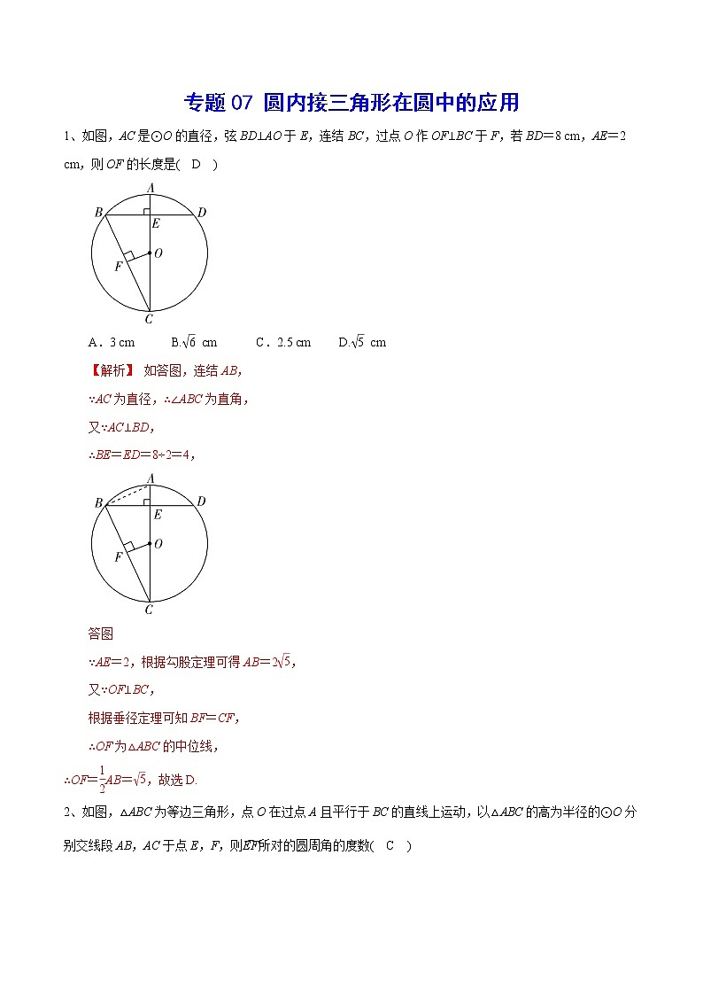 专题07 圆内接三角形在圆中的应用(解析版)第1页
