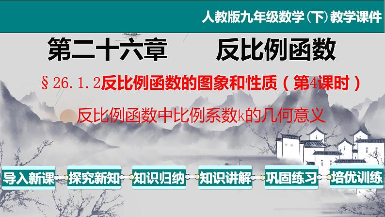 26.1.2（4） 反比例函数中比例系数k的几何意义-2021-2022学年九年级数学下册教学课件（人教版）01