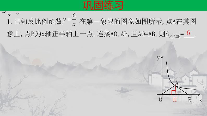 26.1.2（4） 反比例函数中比例系数k的几何意义-2021-2022学年九年级数学下册教学课件（人教版）05