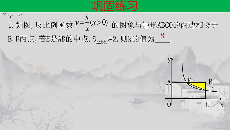 26.1.2（4） 反比例函数中比例系数k的几何意义-2021-2022学年九年级数学下册教学课件（人教版）08